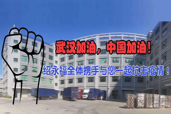 抗擊疫情，武漢加油，中國(guó)加油！
